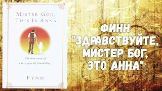 ЗДРАВСТВУЙТЕ, МИСТЕР БОГ, ЭТО АННА. Финн || Глава 2.1