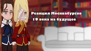 •||Реакция Москвабургов 19 века на будущее||Пвл||Москва, Санкт-Петербург||•