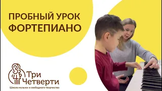 🎹 ПРОБНОЕ ЗАНЯТИЕ В ШКОЛЕ "ТРИ ЧЕТВЕРТИ" | Урок фортепиано 🎓