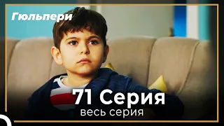 Гюльпери 71 серия