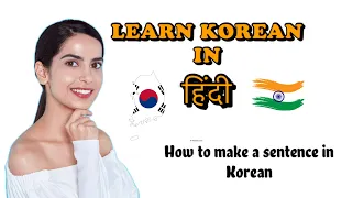 HOW TO BUILT A SENTENCE IN KOREAN lesson 8|| video in Hindi || learn Korean with Pooh