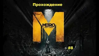 Прохождение Metro Last Light ,,Ребенок,, (Присутсвуют баги)