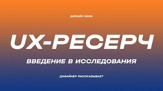 Что такое UX -  Исследования и дискавери | Курс по дизайну