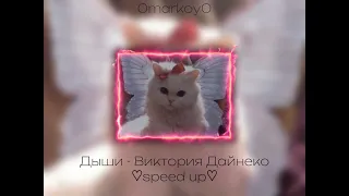 Дыши - Виктория Дайнеко ♡speed up♡ / 0markoy0