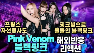 블랙핑크 - 핑크배놈 라이브 퍼포먼스(프랑스 자선행사) 'BLACKPINK - PINK VENOM’ LIVE PERFORMANCE 리액션x한글자막x해외반응!
