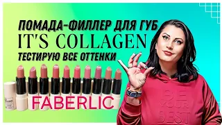 Помада-филлер для губ It’s Collagen FABERLIC #nazarovamariyafaberliconline  #фаберлик #помада