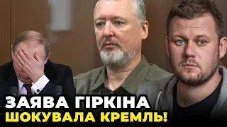 😱У Путіна з'явився опонент! Гіркін заявив про намір БАЛОТУВАТИСЯ,РФ почав зачистки своїх/ КАЗАНСЬКИЙ