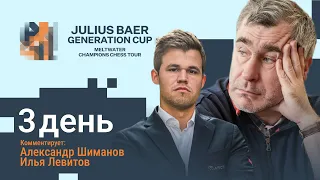 МCCT 2022 | JULIUS BAER GENERATION CUP | 3 день | Карлсен, Иванчук, Ниманн ♟️ Lichess.org [RU]