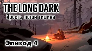 The Long Dark Ярость, потом тишина Эпизод 4 Прохождение Часть 1