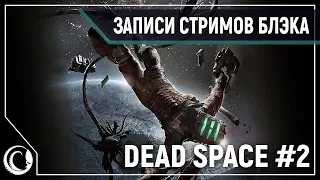 Dead Space [Hard] #2 - Айзек, НУ ПОЧИНИ!!!