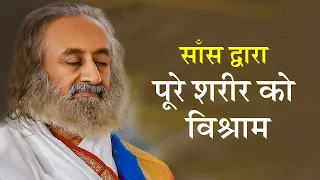 श्वास की शक्ति का अनुभव करें | गुरुदेव (Meditation in Hindi)