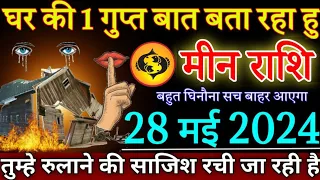 मीन राशि घर की एक गुप्त बात बता रहा हूं 28 मई 2024 से तुम्हें रुलाने की साजिश रची जा रही है | Meen