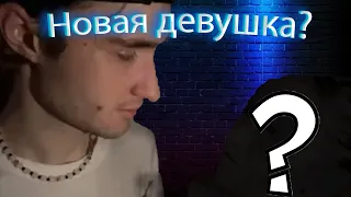 Измена Парадеевичу?! | Новая девушка Кореша.