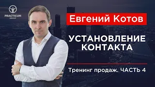 Тренинг продаж. Часть 4 - Установление контакта.