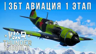 WAR THUNDER MOBILE | ЗБТ | АВИАЦИЯ 1 ЭТАП