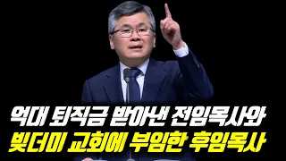 ♨핫클립♨억대 퇴직금 받아낸 전임목사와 빚더미 교회에 부임한 후임목사 | 분당우리교회 주일예배 | #분당우리교회 #이찬수목사명설교 #분당우리교회이찬수목사 #이찬수목사말씀묵상