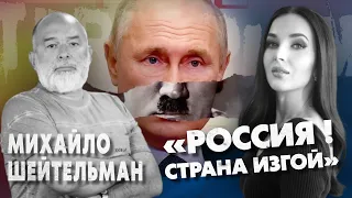 Михайло ШЕЙТЕЛЬМАН: Потрібно перемогти Москву! Все зміниться, коли буде повалено Путінський режим