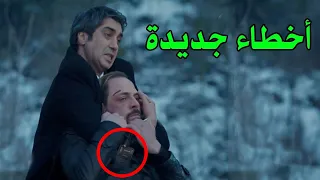 10 أخطاء جديده وفادحة ظهرت في مسلسل وادي الذئاب لم ينتبه لها احد  ـ مراد علم دار
