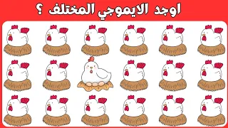 اوجد الايموجي المختلف !! الغاز للاذكياء فقط !! اوجد الشكل المختلف !! الغاز صعبه جدا