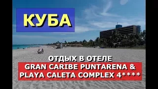 🇨🇺КУБА.💥ОТДЫХ В ОТЕЛЕ GRAN CARIBE PUNTARENA & PLAYA CALETA COMPLEX 4*.🏝Хочу на Кубу 2023!!!