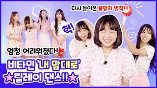 비타민 '내 맘대로' 릴레이 댄스 다시 돌아온 뿅망치! ㅋㅋ 엄청난 벌칙이 기다린다! ㅋㅋ 더 어려워져서 돌아온 릴레이 댄스! 너무 재밌다 ㅋㅋㅋㅋㅋㅋㅋ｜클레버TV