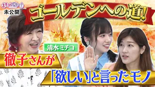 ゴールデンへの道！徹子さんが「欲しいと」言ったモノ《キョコロヒー/ヒコロヒー/齊藤京子/日向坂46》