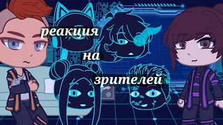 реакция на зрителей ( глаза ) ( наблюдатели ) ~| Идеальный мир |~| Кейт | | Радан |