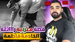 قصة مغربية حقيقية جد رااائعة 🔥 | قصة الخادمة فاطمة التي أتت من البادية