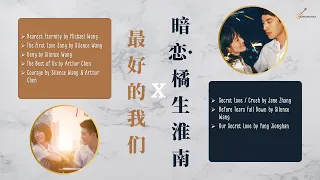 [Eng/Pinyin] My Best Summer X My Blue Summer OST Playlist with LYRICS | 最好的我们 X 暗恋·橘生淮南 音乐原声 歌词