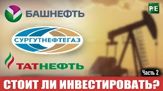 Стоит ли инвестировать в Татнефть, Сургутнефтегаз и Башнефть