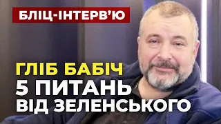 Гліб Бабіч "5 Питань Зеленського" (бліц-інтервью)