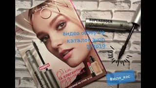 Каталог Avon 2-2019//Видео обзор на каталог Avon 2/2018//Avon Украина регистрация