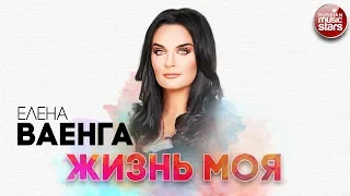 ЕЛЕНА ВАЕНГА ✬ ЖИЗНЬ МОЯ ✬ РУССКИЙ РАДИО ХИТ ✬