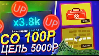UP-X СО 100 РУБЛЕЙ до 8.000 за 5 МИНУТ | ПРОМОКОД АП ИКС!!!