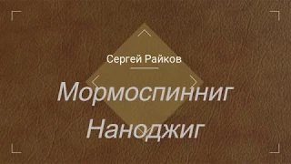 Мормоспиннинг и нано джиг