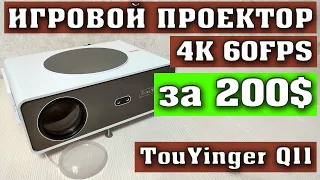 САМЫЙ ДОСТУПНЫЙ 4К ИГРОВОЙ ПРОЕКТОР. TouYinger Q11 за 200$. TouYinger Q11W за 300$.