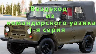 Вездеход из командирского Уазика . 1-я серия .