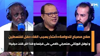 صلاح مصباح :أعتذر بسبب الغاء حفل لفلسطين  و نوفل الورتاني صنصرلي كلامي على فرنسا وهذا اش قلت حرفيا!!