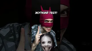 ТЕСТ НА ПСИХИКУ 😱❌