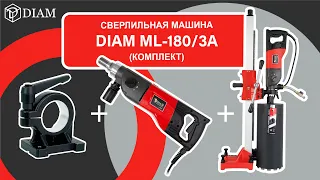 КОМПЛЕКТ DIAM ML-180/3A (двигатель+стойка+кольцо)