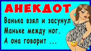 Взял и Засунул Маньке между ног, а она говорит ...  | Самые Смешные Свежие Анекдоты