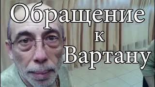 Опасная Бритва: Обращение к Вартану Болотову