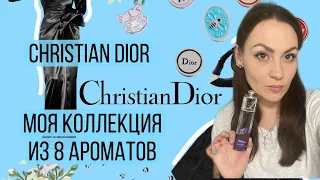 CHRISTIAN DIOR 8 АРОМАТОВ МОЯ КОЛЛЕКЦИЯ