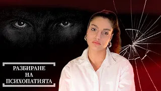 Психопатът (В СЯНКА) - ЧАСТ III