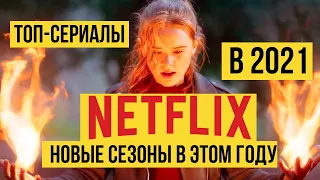 7 нашумевших сериалов Netflix, которые получат продолжение в 2021 году