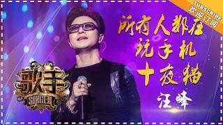 汪峰《所有人都在玩手机》&《夜猫》- 个人精华《歌手2018》第6期 Singer2018【歌手官方频道】