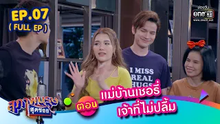 สุภาพบุรุษสุดซอย 2023 EP.07 (FULL EP) | ตอน แม่บ้านเชอรี่ เจ้าที่ไม่ปลื้ม | 18 ก.พ. 66 | one31