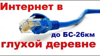 Интернет в глухой деревне//До базовой станции 26 км.
