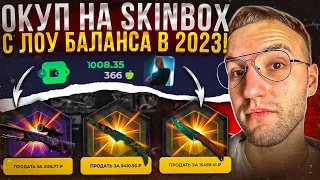 ОГРАБЛЕНИЕ SKINBOX с ЛОУ БАЛАНСА?! С лоу баланса до дорогого ножа скинбокс!