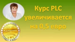 Platincoin Платинкоин цена. Курс PLC увеличивается на 0,5 евро